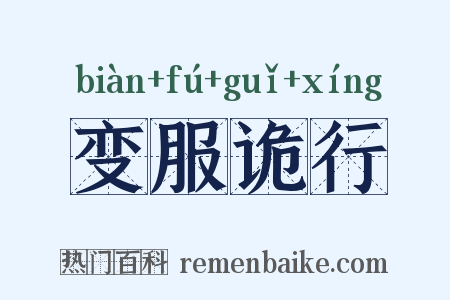 变服诡行是什么意思的图片